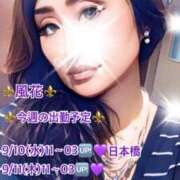 ヒメ日記 2025/09/09 16:07 投稿 風花 Bell.Madonna（ベルマドンナ）