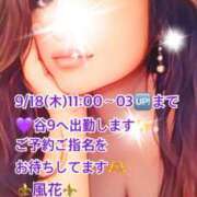 ヒメ日記 2025/09/18 06:57 投稿 風花 Bell.Madonna（ベルマドンナ）