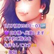 ヒメ日記 2025/11/27 07:57 投稿 風花 Bell.Madonna（ベルマドンナ）