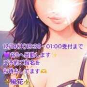 ヒメ日記 2025/12/18 17:47 投稿 風花 Bell.Madonna（ベルマドンナ）