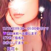 ヒメ日記 2025/12/21 07:57 投稿 風花 Bell.Madonna（ベルマドンナ）