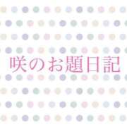 ヒメ日記 2025/05/08 07:27 投稿 咲/Saki ジュリエット