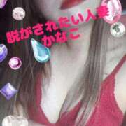 かなこ 本日出勤！ 脱がされたい人妻 町田・相模原店