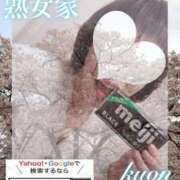 ヒメ日記 2025/04/03 10:49 投稿 くおん 熟女家 ミナミエリア店