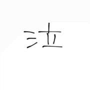 ヒメ日記 2025/12/02 10:42 投稿 はつこい 密着指導！バカンス学園 尼崎校