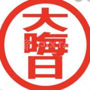 ヒメ日記 2025/12/31 00:40 投稿 やまと 奥鉄オクテツ兵庫