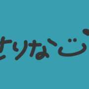 ヒメ日記 2025/10/19 08:57 投稿 せりな 横浜シンデレラ（シンデレラグループ）