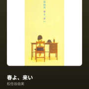 れれ 早く春よ来い😭😭😭 恋愛マット同好会