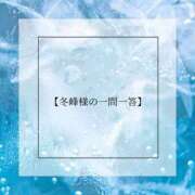 冬峰しずく 冬峰様の一問一答 多恋人倶楽部