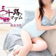 秋友夕佳 有難うございます。 五十路マダム 愛されたい熟女たち 高松店