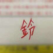 ヒメ日記 2025/12/31 15:38 投稿 【すずらん】潮吹き〇〇㌫！！ おねだり宮崎