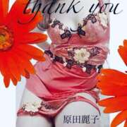 原田麗子 お礼です♪ 五十路マダム 岐阜店