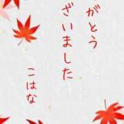 ヒメ日記 2024/10/08 17:14 投稿 こはな 熟女の風俗最終章 仙台店