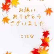 ヒメ日記 2024/10/10 11:54 投稿 こはな 熟女の風俗最終章 仙台店