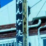 ヒメ日記 2024/10/15 12:48 投稿 あんず 完熟ばなな八王子