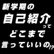 るい 新学期の自己紹介ってどこまで言っていいの！？ オペラ(吉原)