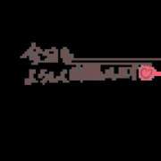 ヒメ日記 2025/09/18 17:19 投稿 れな 奥様鉄道69 岡山店