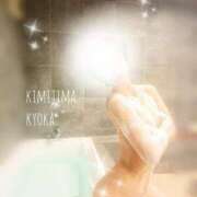 ヒメ日記 2025/03/14 20:15 投稿 君島　きょうか 川崎南町人妻高級ソープ エル・カーヒル(ELCURHIL)秘密の刻