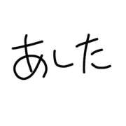 ヒメ日記 2024/10/09 22:00 投稿 ☆くるみ☆ 学校帰りの妹に手コキしてもらった件 谷九