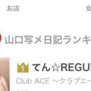 てん☆REGULAR 山口県ナンバーワンデリ嬢🥇💕 Club ACE ～クラブエース～ 山口店