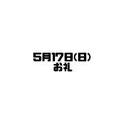 ヒメ日記 2026/05/18 16:17 投稿 まなか clubさくら難波店