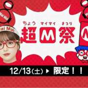 まい 12/13緊急募集‼️超Mai Mai祭だよ‼️ 厚木人妻城