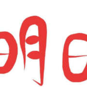 ヒメ日記 2024/12/16 19:39 投稿 小田かえら 一夜妻