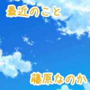 ヒメ日記 2025/09/16 09:19 投稿 藤原なのか 一夜妻