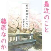 ヒメ日記 2025/10/14 09:29 投稿 藤原なのか 一夜妻
