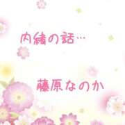 ヒメ日記 2025/10/15 10:05 投稿 藤原なのか 一夜妻