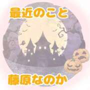 ヒメ日記 2025/10/30 11:29 投稿 藤原なのか 一夜妻