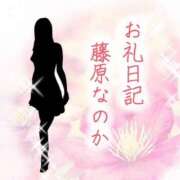 藤原なのか N様お礼です😊 一夜妻