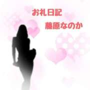 藤原なのか 20日T様お礼です😊 一夜妻