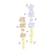 ヒメ日記 2024/12/11 06:13 投稿 あずさ 鹿児島ちゃんこ 天文館店