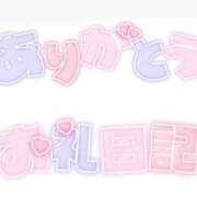 ヒメ日記 2025/01/12 17:28 投稿 すみれ 川越おかあさん