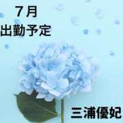 ヒメ日記 2025/06/18 09:38 投稿 三浦優妃 五十路マダムエクスプレス豊橋店（カサブランカグループ）