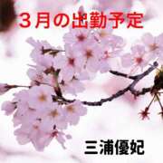 ヒメ日記 2026/03/09 09:56 投稿 三浦優妃 五十路マダムエクスプレス豊橋店（カサブランカグループ）