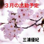 ヒメ日記 2026/03/11 10:32 投稿 三浦優妃 五十路マダムエクスプレス豊橋店（カサブランカグループ）