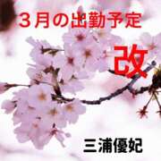 ヒメ日記 2026/03/11 20:10 投稿 三浦優妃 五十路マダムエクスプレス豊橋店（カサブランカグループ）