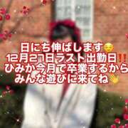 ヒメ日記 2025/12/07 14:03 投稿 ひみか 奥様特急三条店