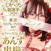 ヒメ日記 2026/10/09 09:07 投稿 あんず 吉原ファーストレディ