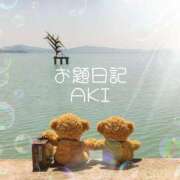 ヒメ日記 2025/07/24 00:07 投稿 八尋	あき ハプニング痴漢電車or全裸入室