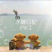 ヒメ日記 2025/09/06 17:17 投稿 八尋	あき ハプニング痴漢電車or全裸入室