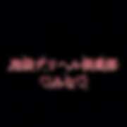 ヒメ日記 2025/09/29 12:00 投稿 みな 池袋デリヘル倶楽部