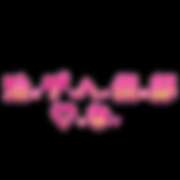 ヒメ日記 2025/11/21 12:09 投稿 みな 池袋デリヘル倶楽部