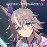 ヒメ日記 2025/12/31 10:07 投稿 坂本★ プリマドンナ