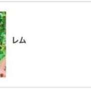 ヒメ日記 2025/06/20 09:02 投稿 レム 千葉美女革命