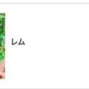 ヒメ日記 2025/06/21 13:51 投稿 レム 千葉美女革命