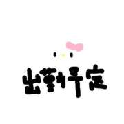 ヒメ日記 2025/04/04 02:44 投稿 まゆめろでぃ buzz-B