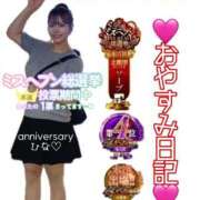 ヒメ日記 2025/11/24 01:44 投稿 ひな・SP アニバーサリー